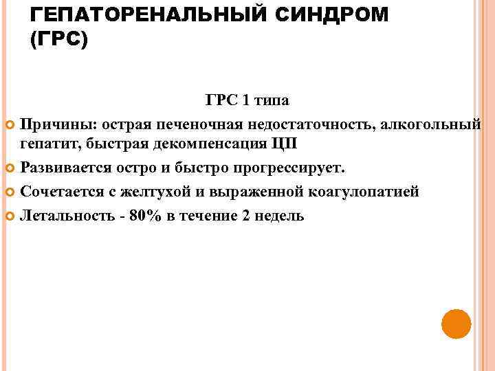 ГЕПАТОРЕНАЛЬНЫЙ СИНДРОМ (ГРС) ГРС 1 типа Причины: острая печеночная недостаточность, алкогольный гепатит, быстрая декомпенсация