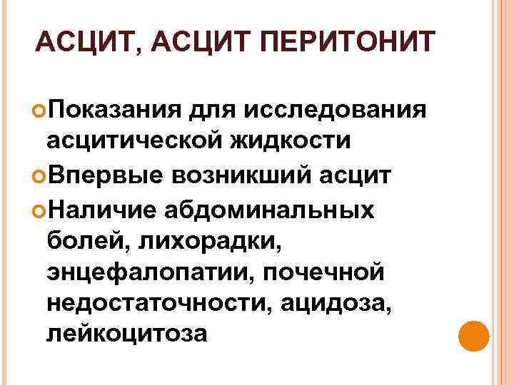 АСЦИТ, АСЦИТ ПЕРИТОНИТ Показания для исследования асцитической жидкости Впервые возникший асцит Наличие абдоминальных болей,