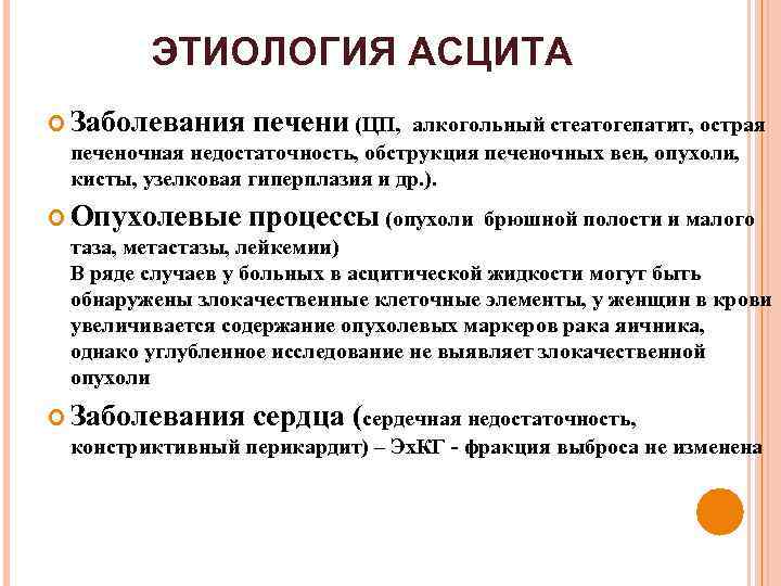 ЭТИОЛОГИЯ АСЦИТА Заболевания печени (ЦП, алкогольный стеатогепатит, острая печеночная недостаточность, обструкция печеночных вен, опухоли,