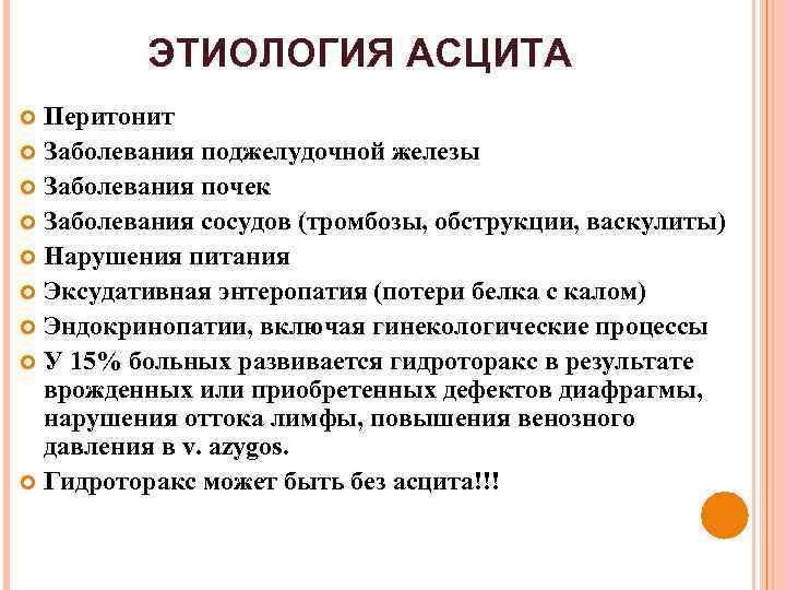 ЭТИОЛОГИЯ АСЦИТА Перитонит Заболевания поджелудочной железы Заболевания почек Заболевания сосудов (тромбозы, обструкции, васкулиты) Нарушения