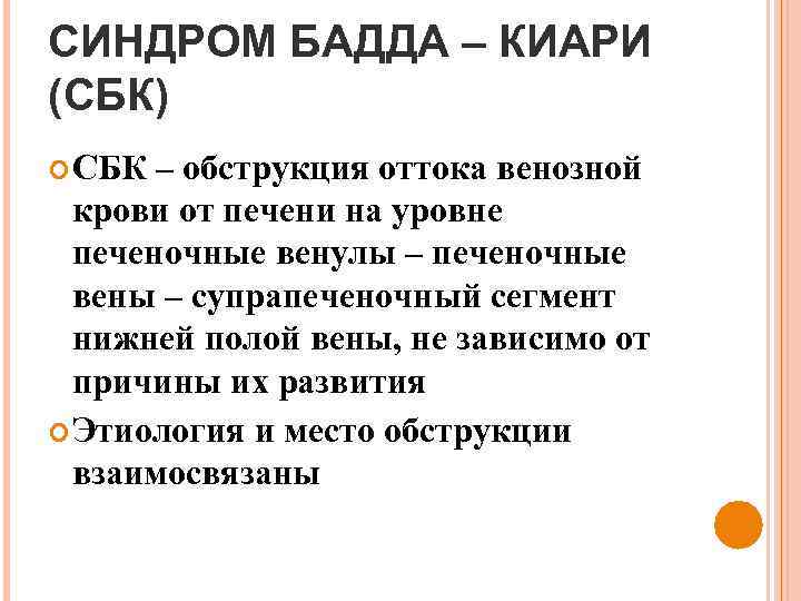 СИНДРОМ БАДДА – КИАРИ (СБК) СБК – обструкция оттока венозной крови от печени на