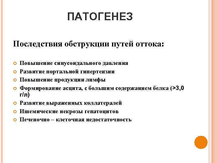 ПАТОГЕНЕЗ Последствия обструкции путей оттока: Повышение синусоидального давления Развитие портальной гипертензии Повышение продукции лимфы