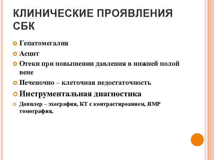 КЛИНИЧЕСКИЕ ПРОЯВЛЕНИЯ СБК Гепатомегалия Асцит Отеки при повышении давления в нижней полой вене Печеночно
