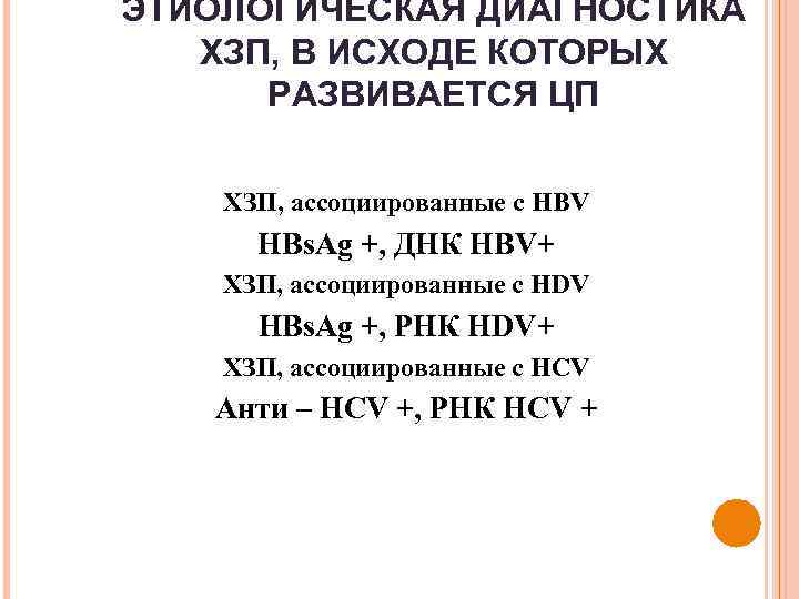 ЭТИОЛОГИЧЕСКАЯ ДИАГНОСТИКА ХЗП, В ИСХОДЕ КОТОРЫХ РАЗВИВАЕТСЯ ЦП ХЗП, ассоциированные с НBV HBs. Ag