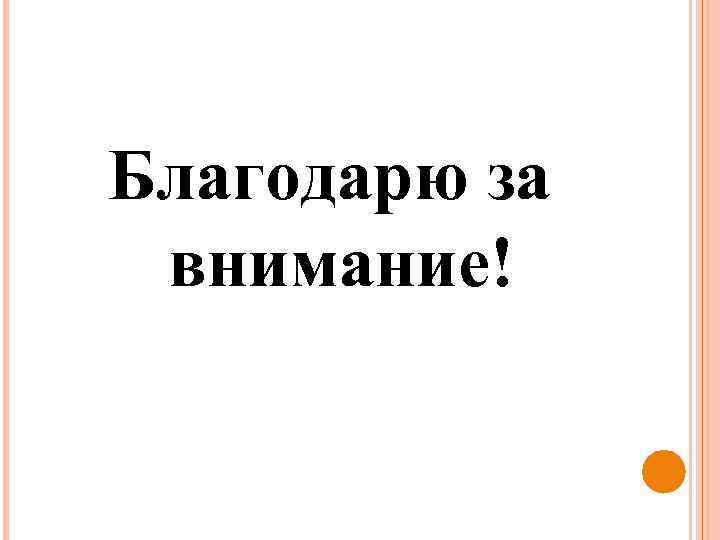 Благодарю за внимание! 