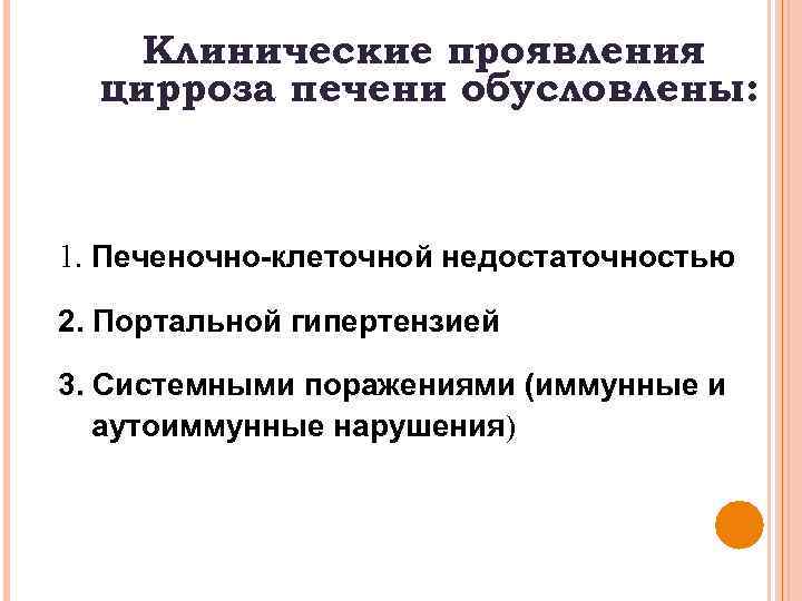 Клинические проявления цирроза печени обусловлены: 1. Печеночно-клеточной недостаточностью 2. Портальной гипертензией 3. Системными поражениями
