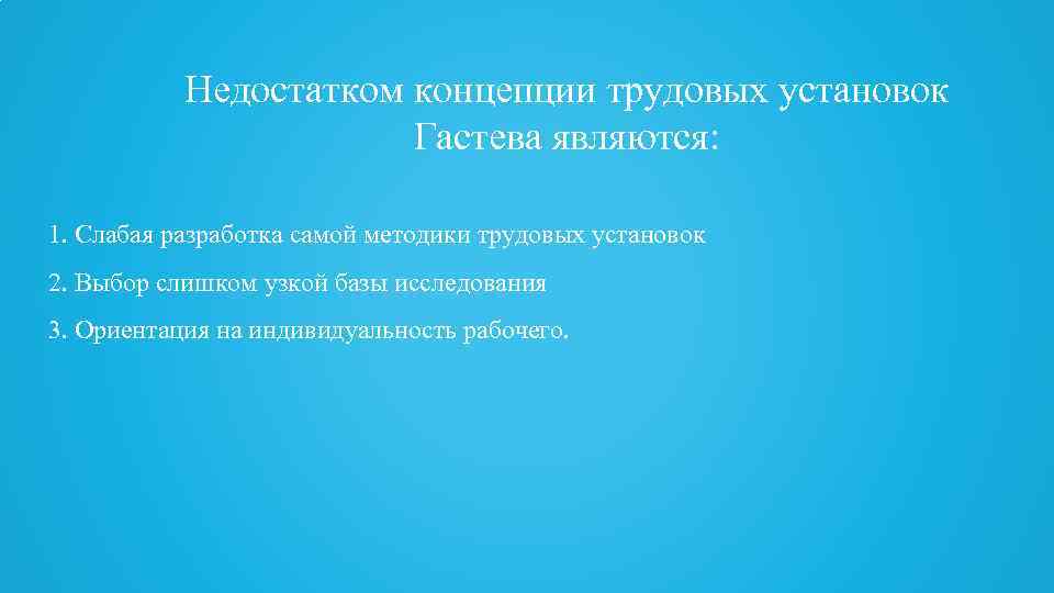 Недостатком концепции трудовых установок Гастева являются: 1. Cлабая разработка самой методики трудовых установок 2.
