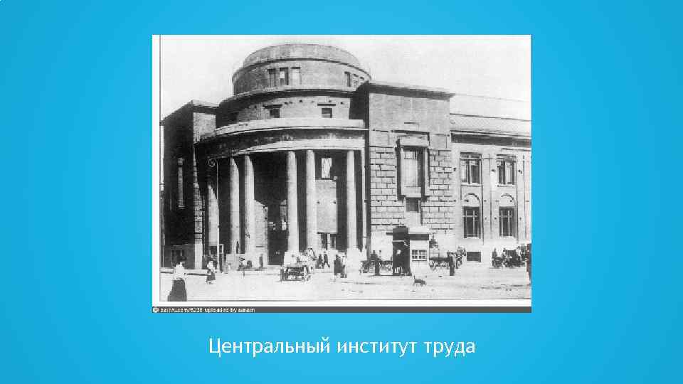 Центральный институт труда 