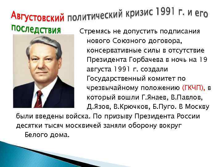 Союзный договор гкчп. Разработка Союзного договора 1991. ГКЧП 1991 Горбачев. Государственный комитет по чрезвычайному положению ГКЧП кратко. Союзный договор Горбачева 1991 года.