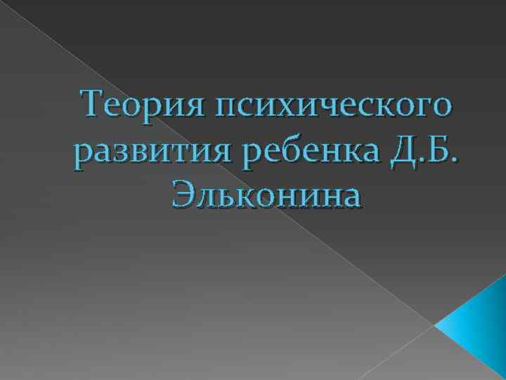 Теория психического развития ребенка Д. Б. Эльконина 