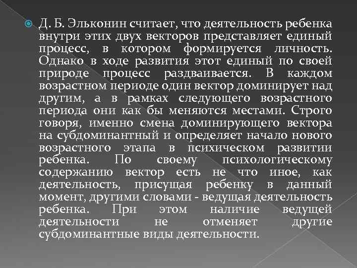  Д. Б. Эльконин считает, что деятельность ребенка внутри этих двух векторов представляет единый