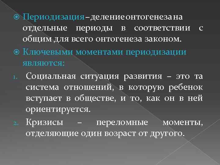 Периодизация – деление онтогенеза на отдельные периоды в соответствии с общим для всего онтогенеза