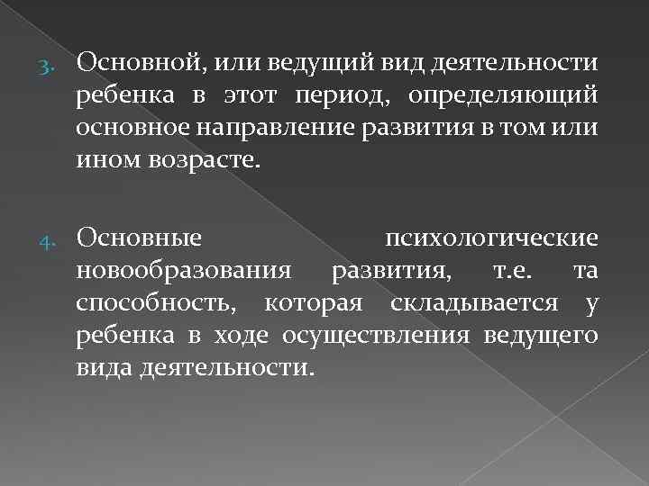 3. Основной, или ведущий вид деятельности ребенка в этот период, определяющий основное направление развития