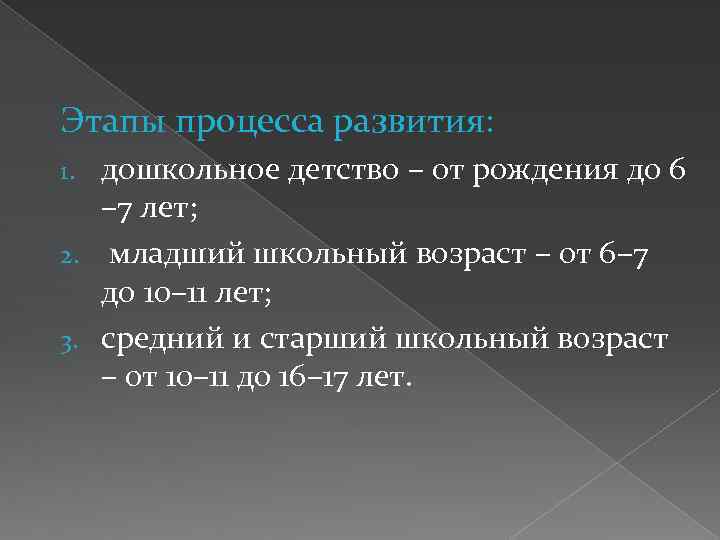 Этапы процесса развития: дошкольное детство – от рождения до 6 – 7 лет; 2.