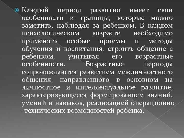  Каждый период развития имеет свои особенности и границы, которые можно заметить, наблюдая за