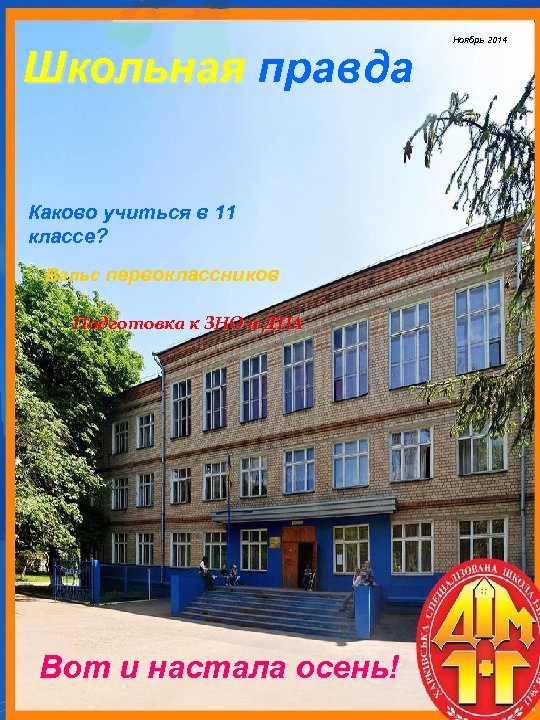 Школьная правда Каково учиться в 11 классе? Вальс первоклассников Подготовка к ЗНО и ДПА