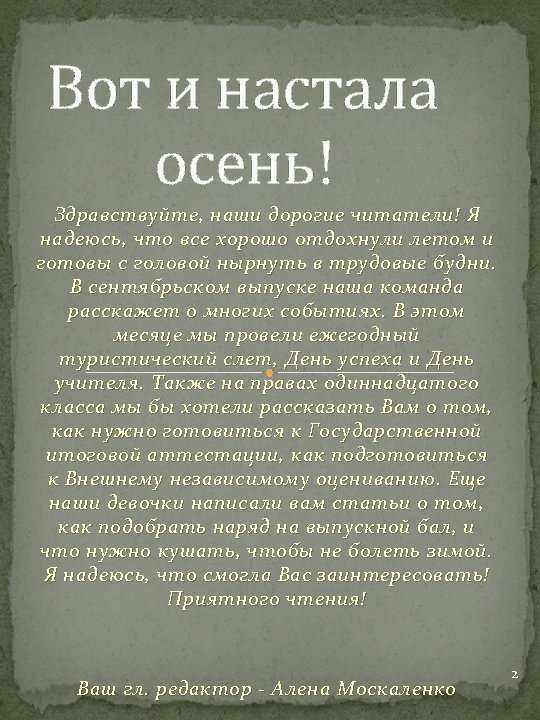 Вот и настала осень! Здравствуйте, наши дорогие читатели! Я надеюсь, что все хорошо отдохнули