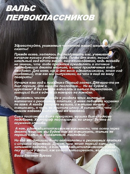 ВАЛЬС ПЕРВОКЛАССНИКОВ ПЕРВОКЛАССНИКО Здравствуйте, уважаемые читатели нашей школьной газеты! Прежде всего, хотелось бы поздравить