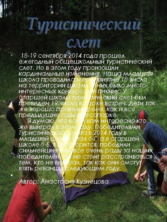  • • Туристический слет 18 -19 сентября 2014 года прошел ежегодный общешкольный туристический