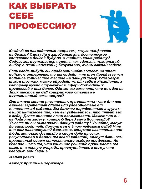 КАК ВЫБРАТЬ СЕБЕ ПРОФЕССИЮ? Каждый из нас задавался вопросом, какую профессию выбрать? Смогу ли