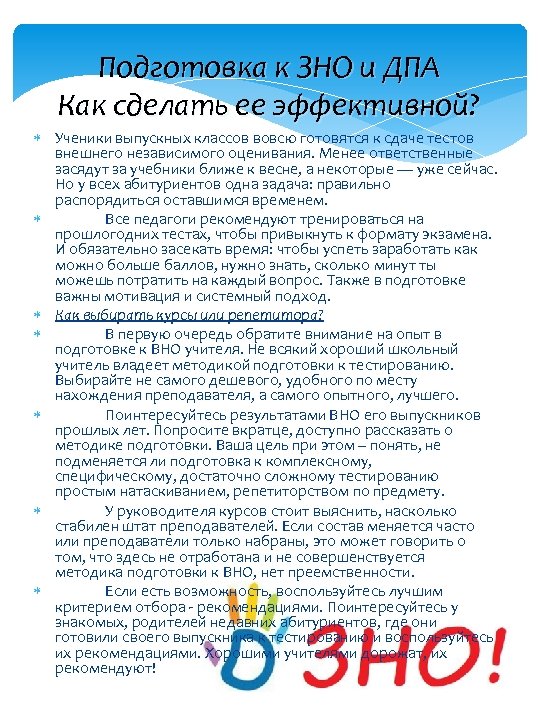 Подготовка к ЗНО и ДПА Как сделать ее эффективной? Ученики выпускных классов вовсю готовятся