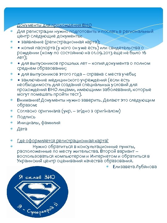  Документы для прохождения ВНО Для регистрации нужно подготовить и послать в региональный центр