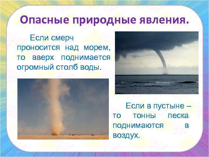 Опасные природные явления. Если смерч проносится над морем, то вверх поднимается огромный столб воды.