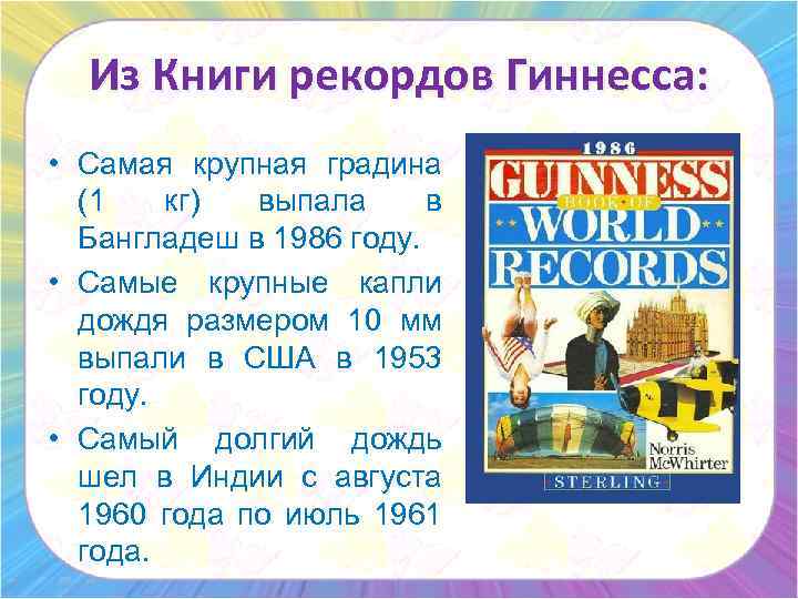 Из Книги рекордов Гиннесса: • Самая крупная градина (1 кг) выпала в Бангладеш в