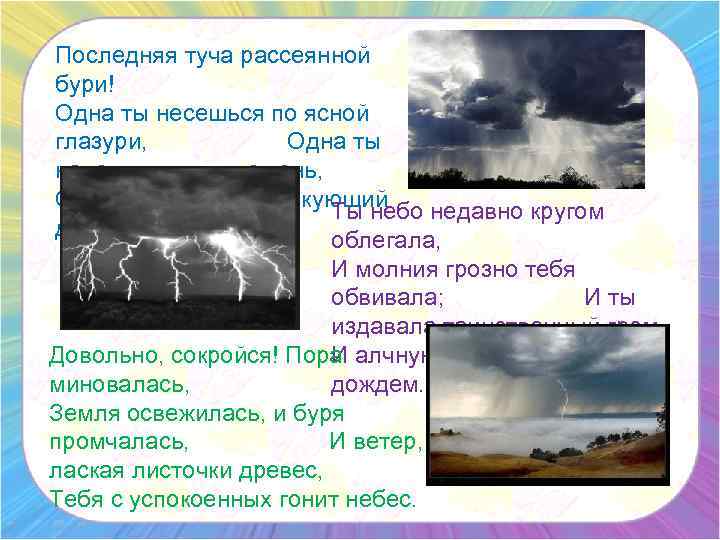 Туча последняя туча. Туча рассеянной бури. Последняя туча рассеянной бури. Последняя туча рассеянной бури одна ты несешься по Ясной.