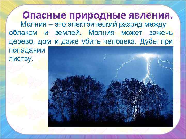 Опасные природные явления. Молния – это электрический разряд между облаком и землей. Молния может