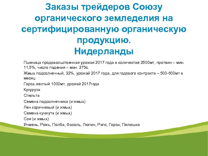 Заказы трейдеров Союзу органического земледелия на сертифицированную органическую продукцию. Нидерланды Пшеница продовольственная урожая 2017