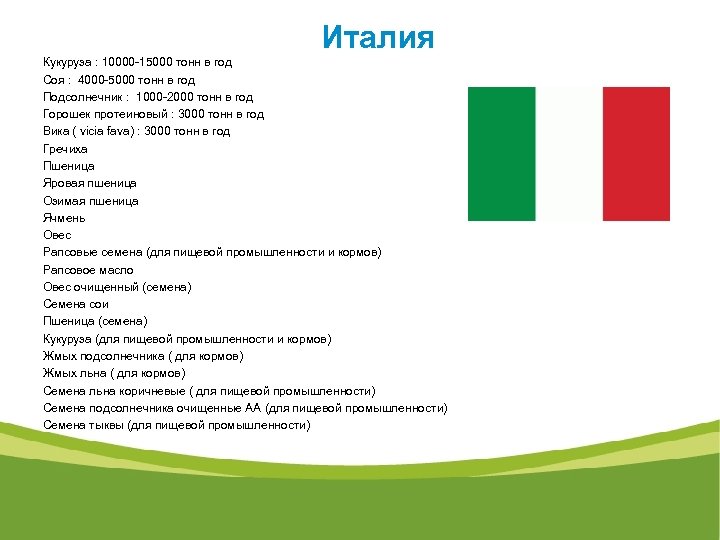 Италия Кукуруза : 10000 -15000 тонн в год Соя : 4000 -5000 тонн в