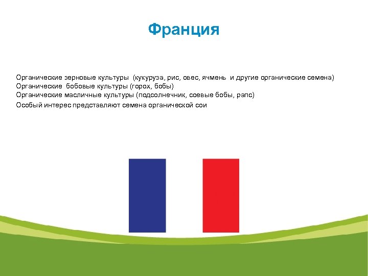 Франция Органические зерновые культуры (кукуруза, рис, овес, ячмень и другие органические семена) Органические бобовые