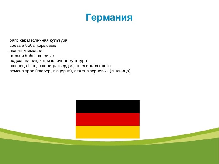 Германия рапс как масличная культура соевые бобы кормовые люпин кормовой горох и бобы полевые