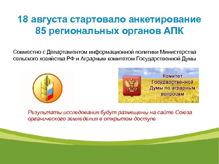 18 августа стартовало анкетирование 85 региональных органов АПК Совместно с Департаментом информационной политики Министерства