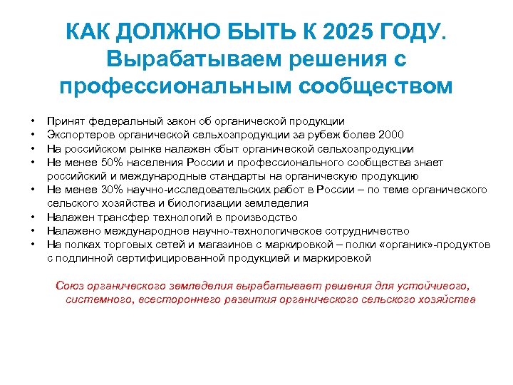 КАК ДОЛЖНО БЫТЬ К 2025 ГОДУ. Вырабатываем решения с профессиональным сообществом • • Принят