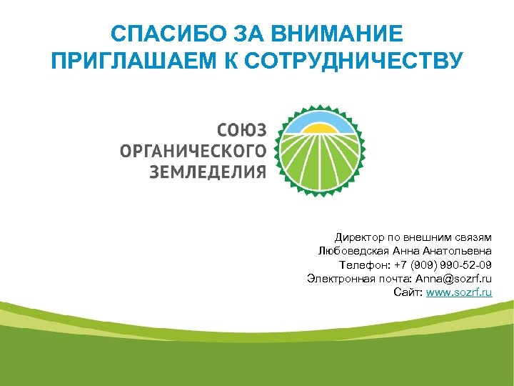 СПАСИБО ЗА ВНИМАНИЕ ПРИГЛАШАЕМ К СОТРУДНИЧЕСТВУ Директор по внешним связям Любоведская Анна Анатольевна Телефон: