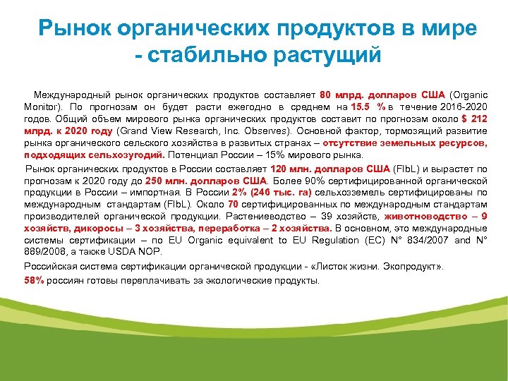 Рынок органических продуктов в мире - стабильно растущий Международный рынок органических продуктов составляет 80