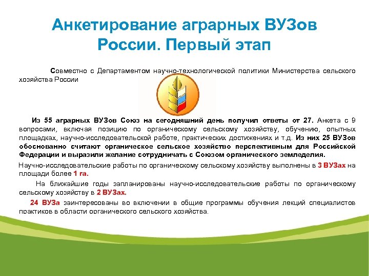  Анкетирование аграрных ВУЗов России. Первый этап Совместно с Департаментом научно-технологической политики Министерства сельского