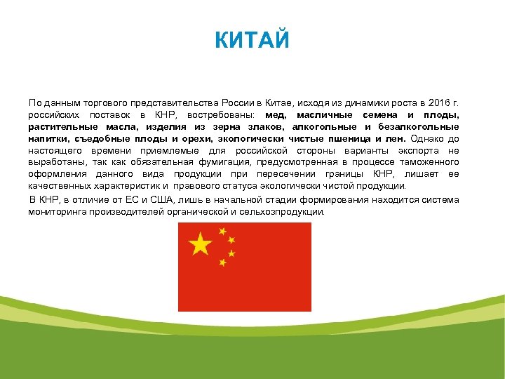 КИТАЙ По данным торгового представительства России в Китае, исходя из динамики роста в 2016