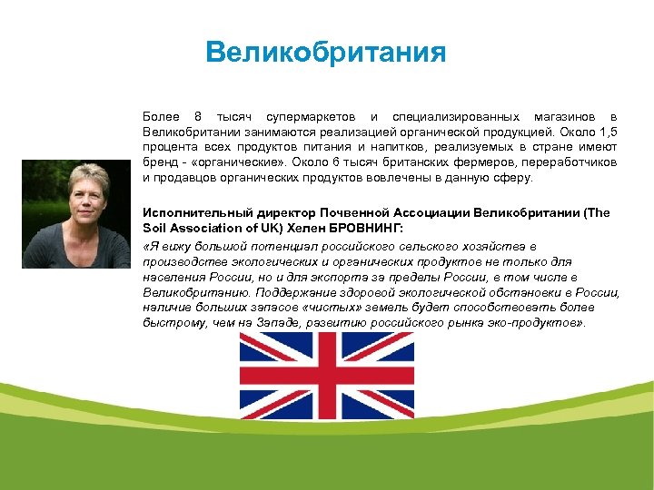 Великобритания Более 8 тысяч супермаркетов и специализированных магазинов в Великобритании занимаются реализацией органической продукцией.