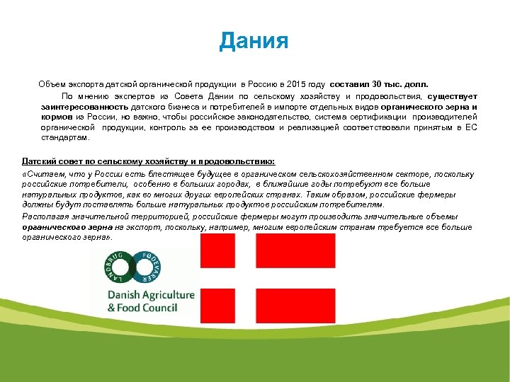  Дания Объем экспорта датской органической продукции в Россию в 2015 году составил 30