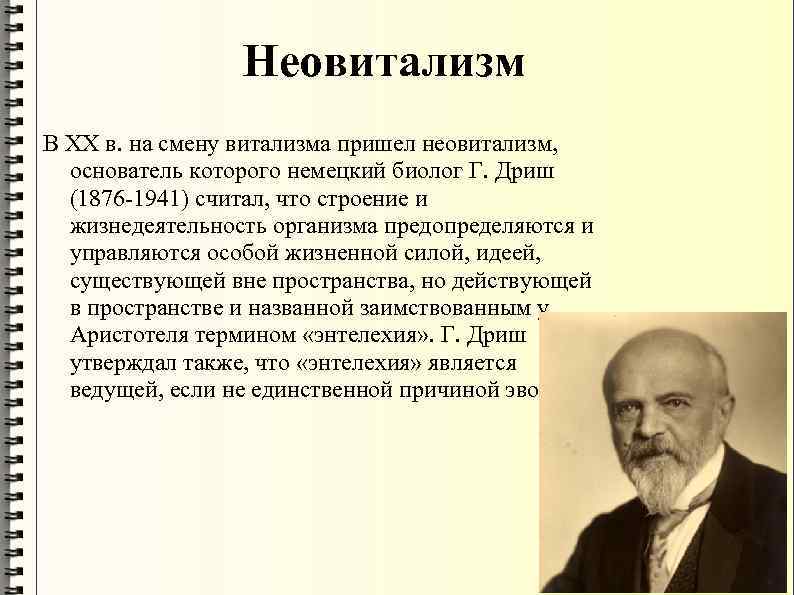 Неовитализм В XX в. на смену витализма пришел неовитализм, основатель которого немецкий биолог Г.