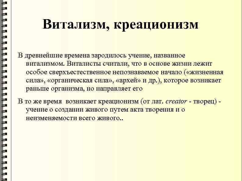 Каковы были взгляды виталистов на получение. Этические проблемы биологии. Гипотеза витализма. Теория витализма.