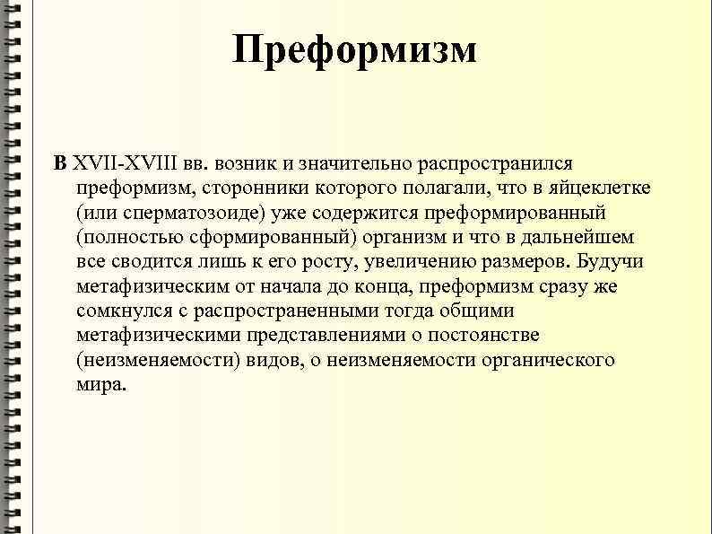 Преформизм В XVII-XVIII вв. возник и значительно распространился преформизм, сторонники которого полагали, что в