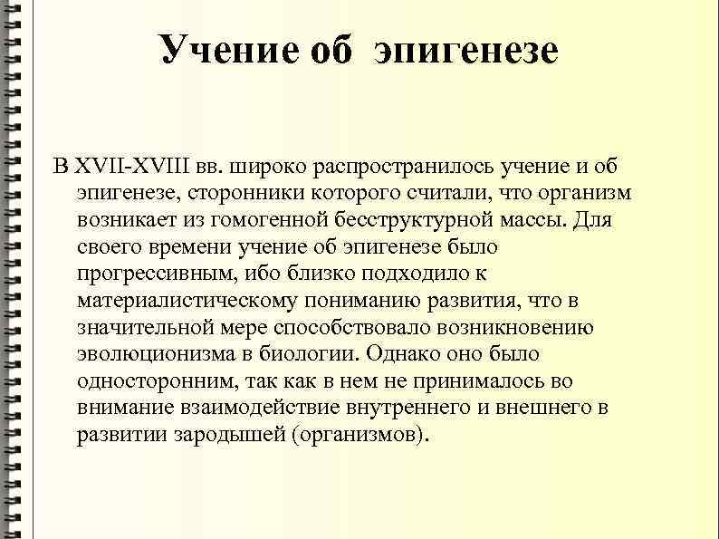 Учение об эпигенезе В XVII-XVIII вв. широко распространилось учение и об эпигенезе, сторонники которого