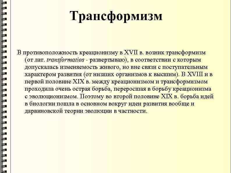 Трансформизм В противоположность креационизму в XVII в. возник трансформизм (от лат. transformatios - развертываю),