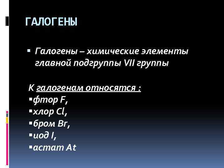 К галогенам относятся. К группе галогенов относится. К галогенам относятся элементы. ЙК гаоогенам относятся.