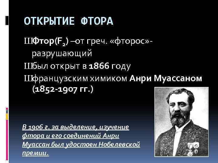 История открытия фтора презентация