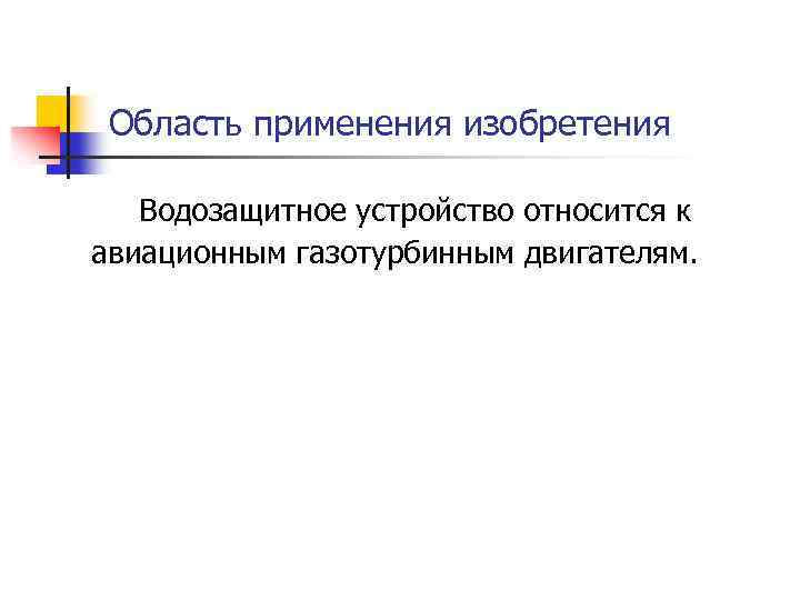 Область применения изобретения Водозащитное устройство относится к авиационным газотурбинным двигателям. 